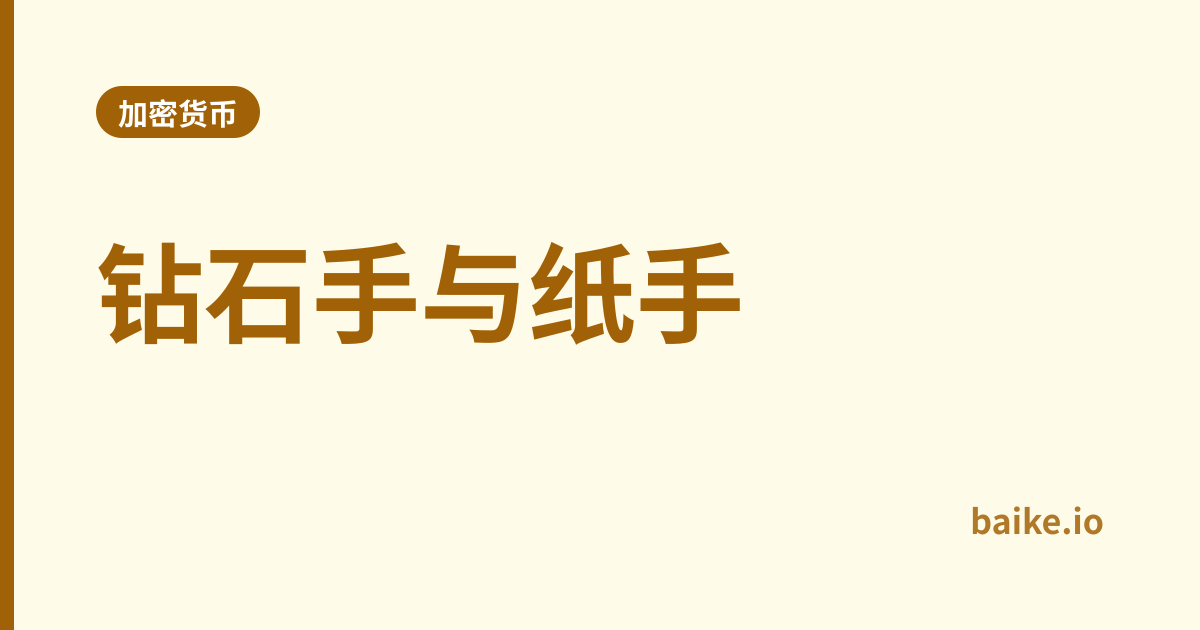 钻石手与纸手