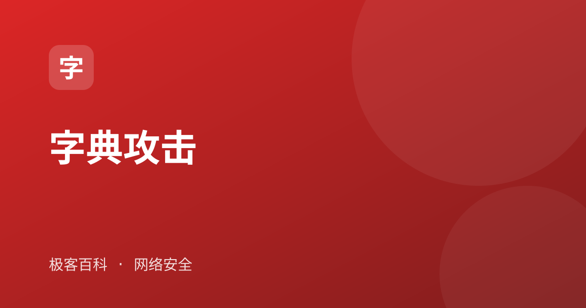字典攻击