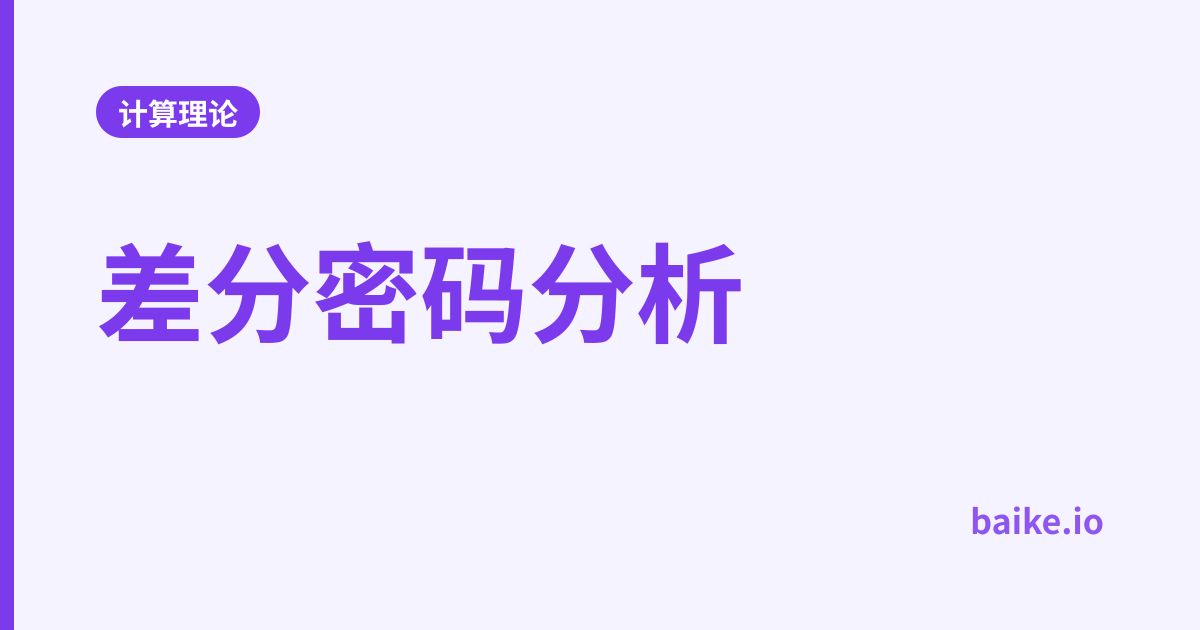 差分密码分析