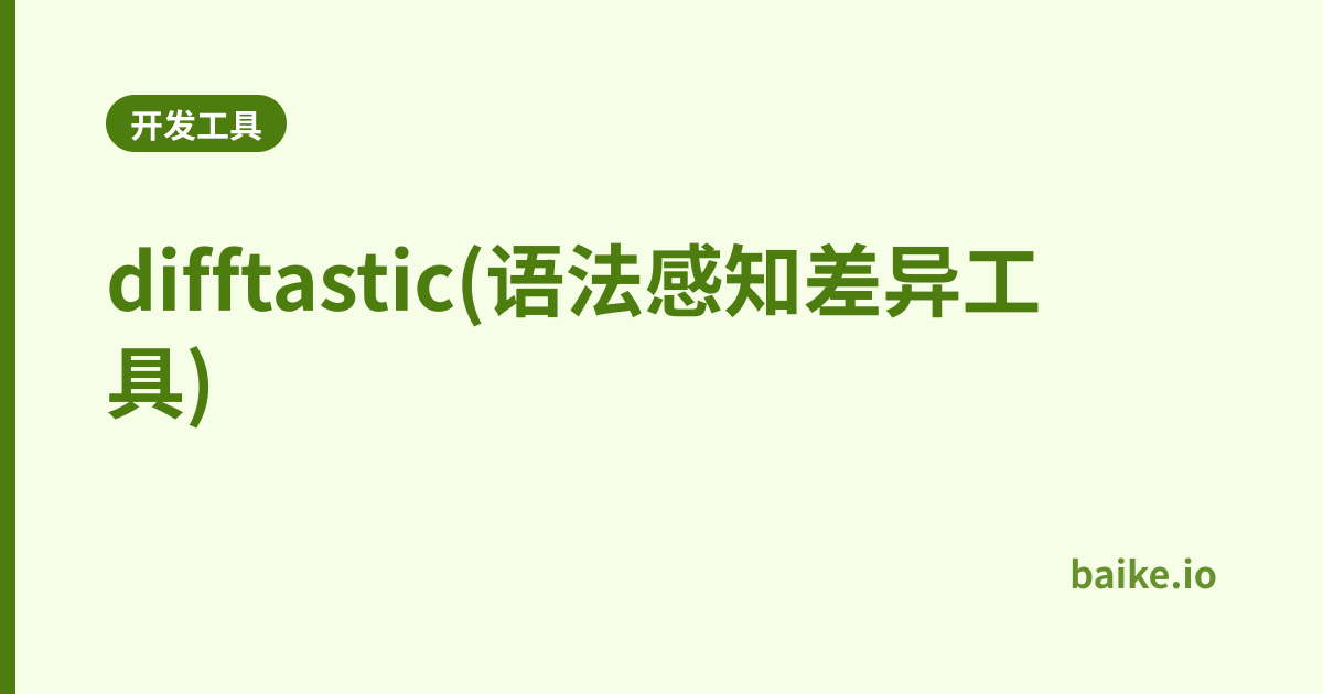 difftastic(语法感知差异工具)