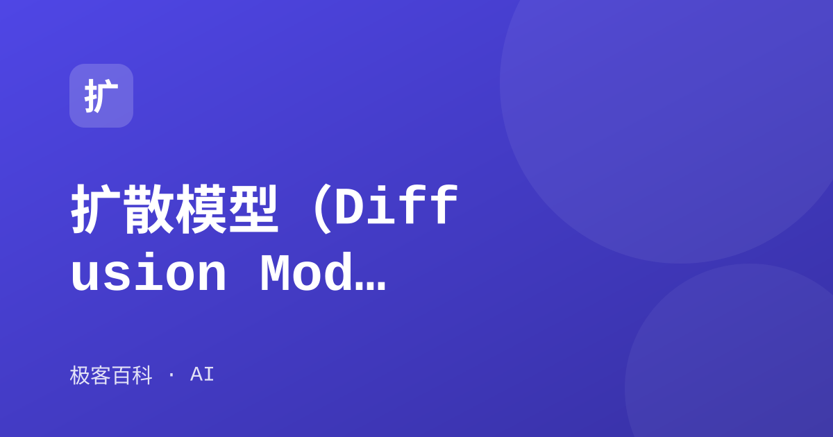 扩散模型（Diffusion Model）