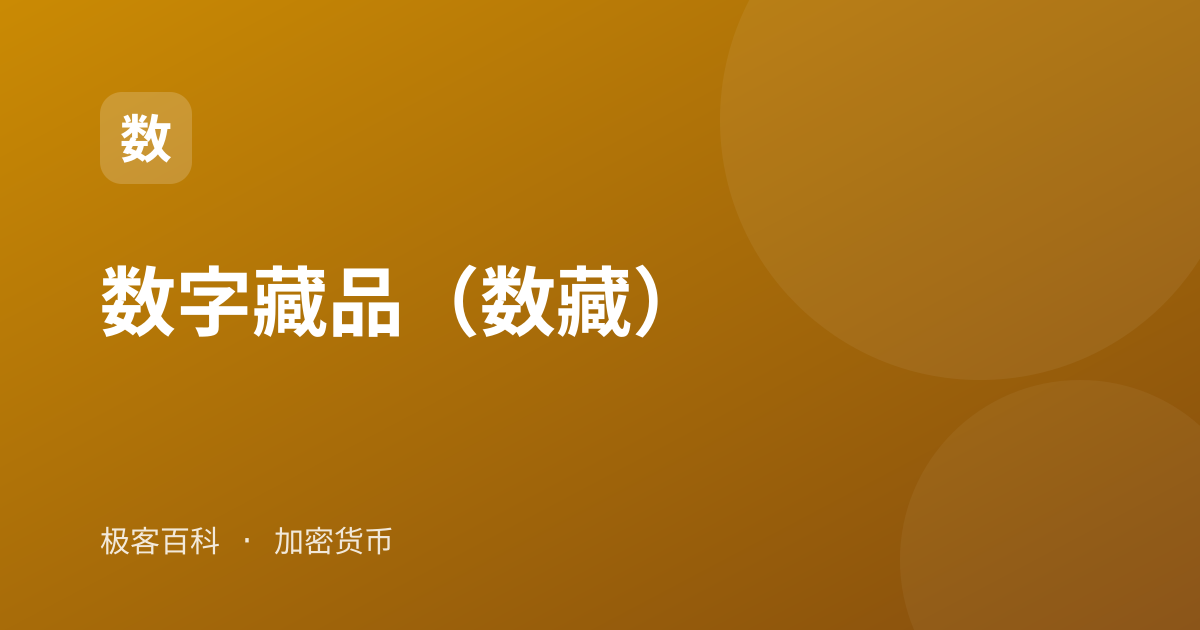 数字藏品（数藏）