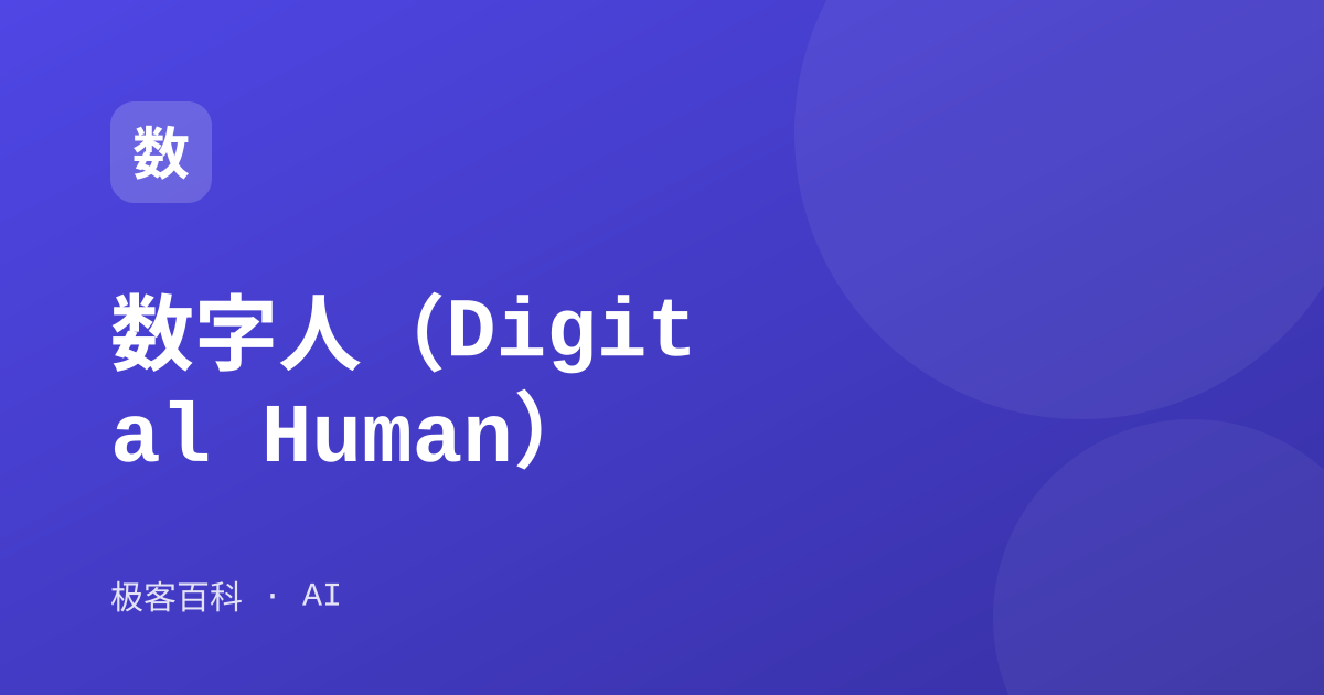 数字人（Digital Human）