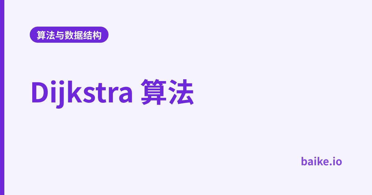 Dijkstra 算法