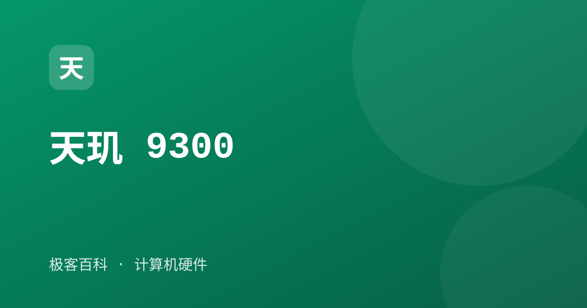 天玑 9300