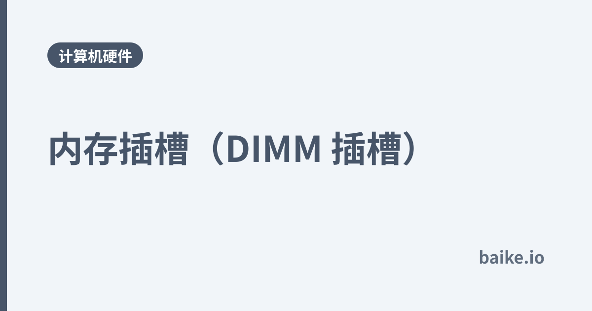 内存插槽（DIMM 插槽）
