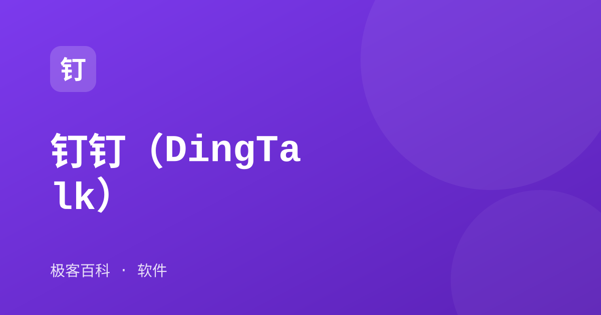 钉钉（DingTalk）