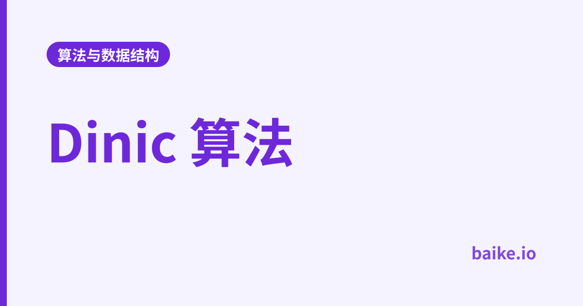 Dinic 算法