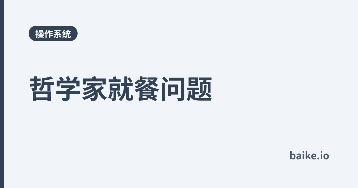 哲学家就餐问题