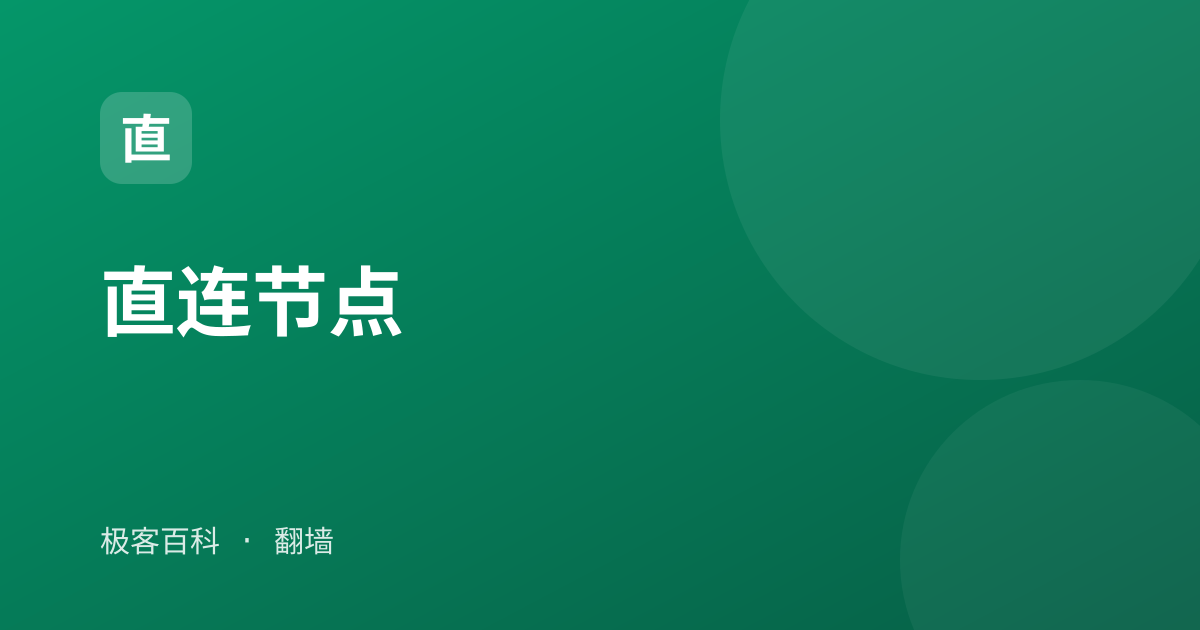 直连节点