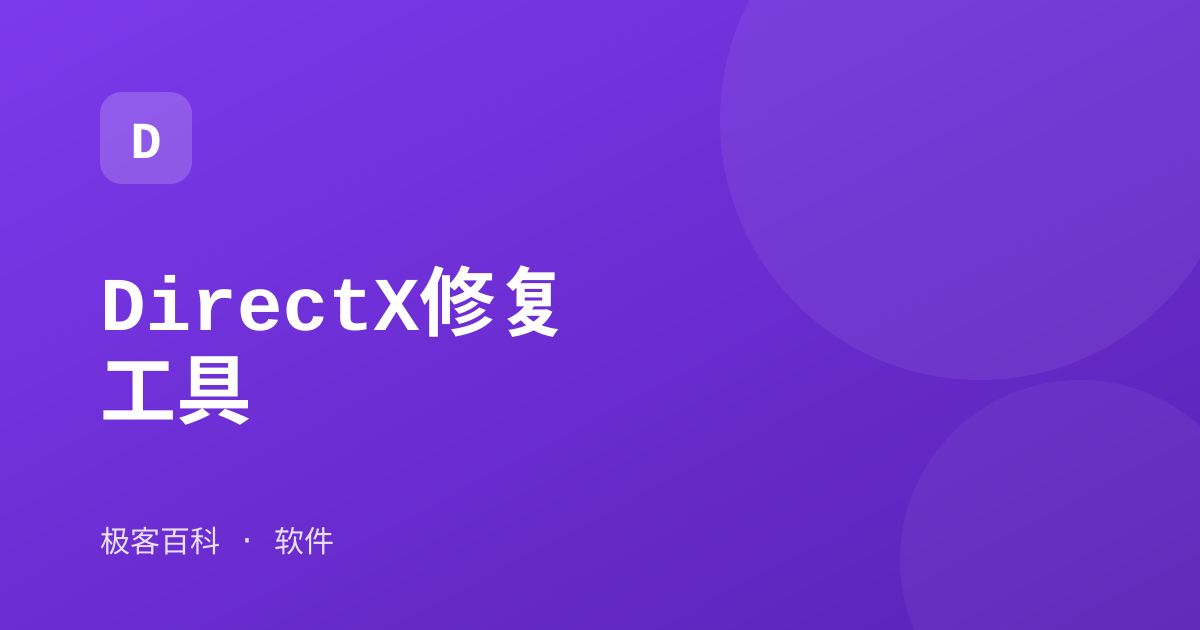 DirectX修复工具