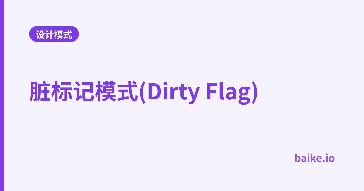 脏标记模式(Dirty Flag)