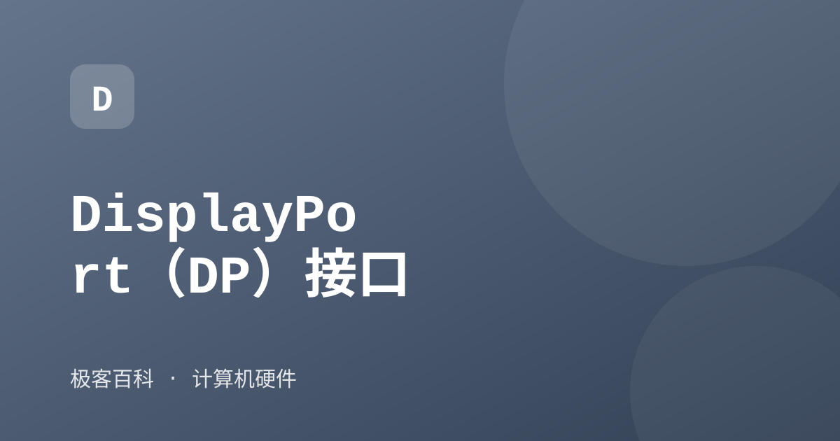 DisplayPort（DP）接口