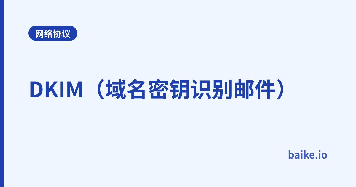 DKIM（域名密钥识别邮件）