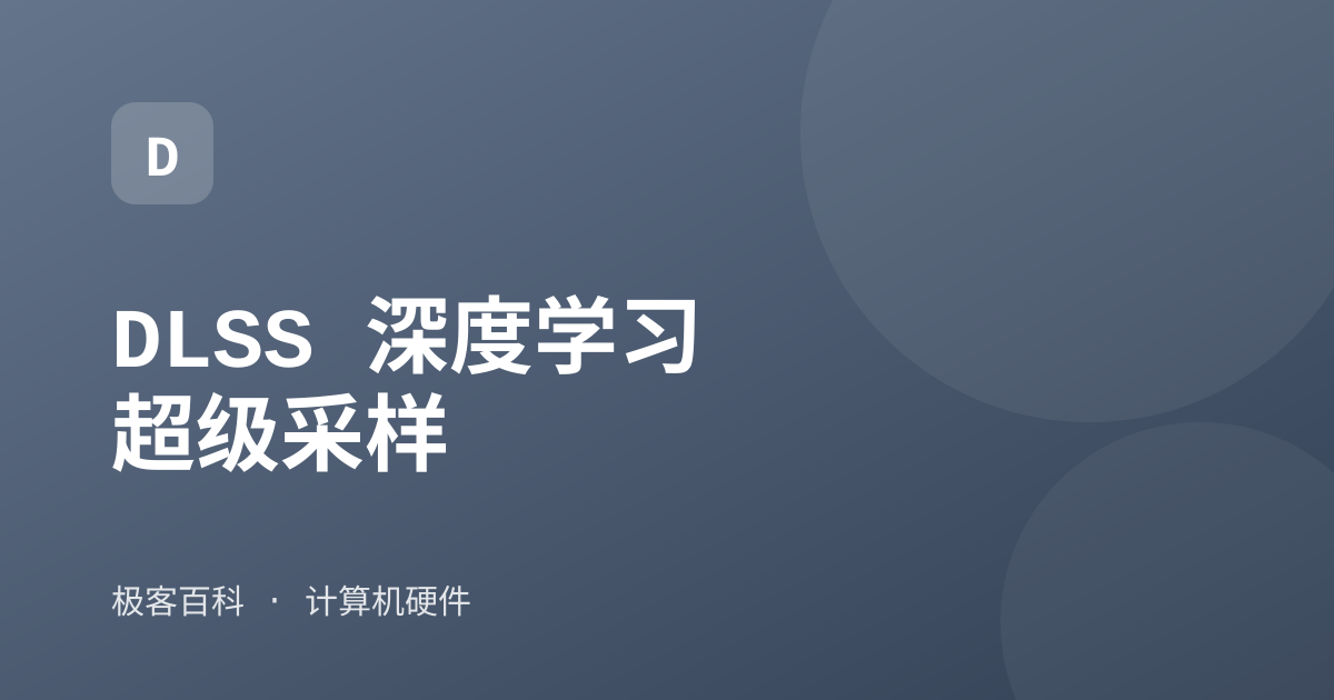 DLSS 深度学习超级采样