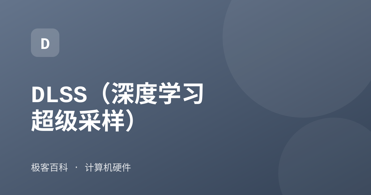 DLSS（深度学习超级采样）