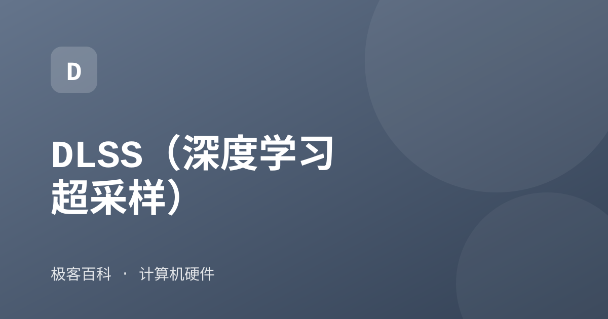 DLSS（深度学习超采样）
