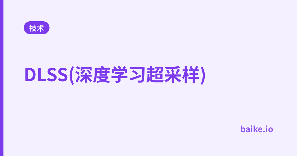 DLSS(深度学习超采样)