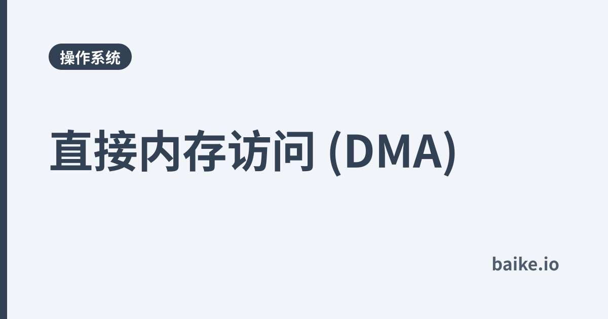 直接内存访问 (DMA)