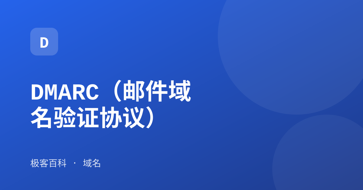 DMARC（邮件域名验证协议）
