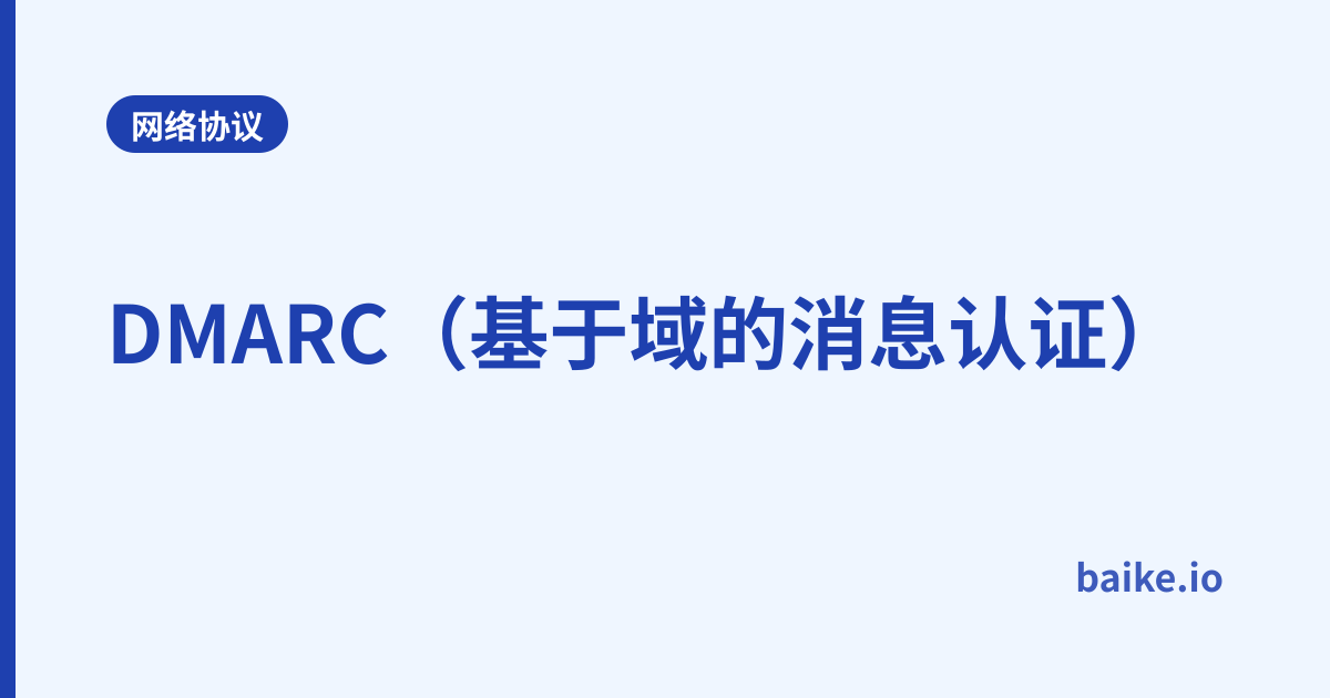 DMARC（基于域的消息认证）