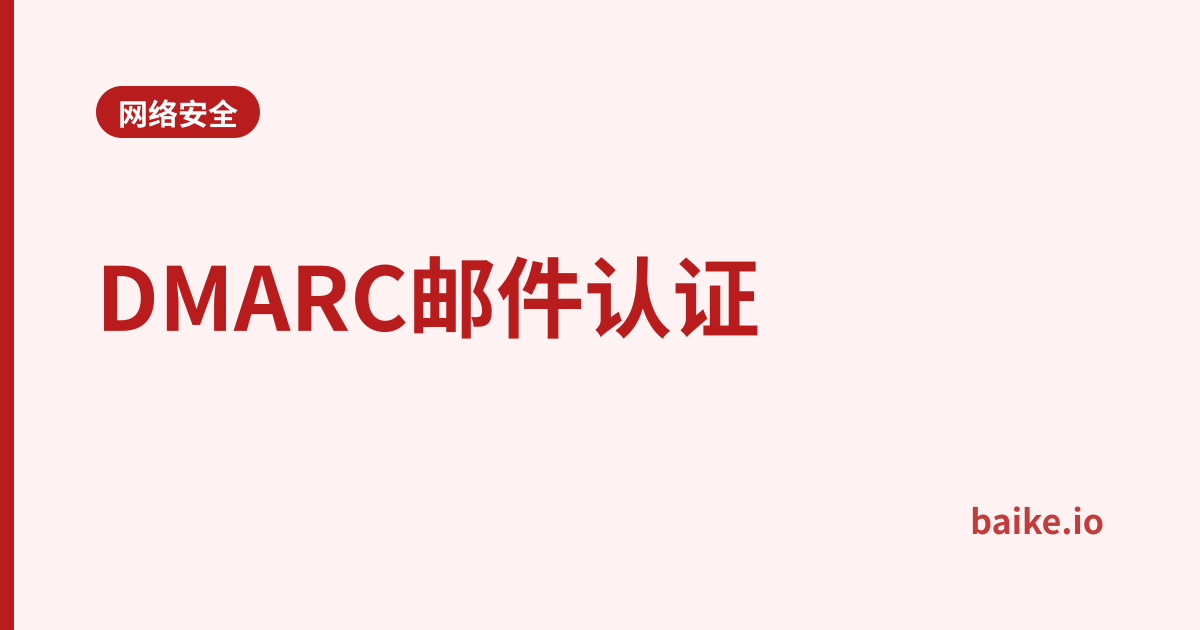 DMARC邮件认证