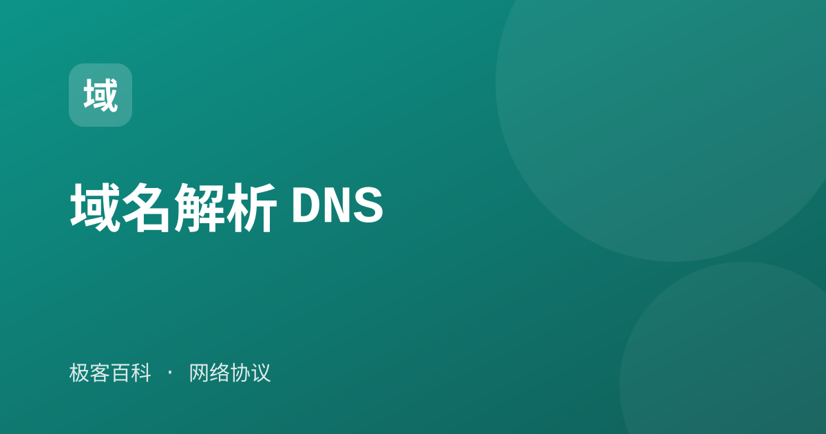 域名解析 DNS