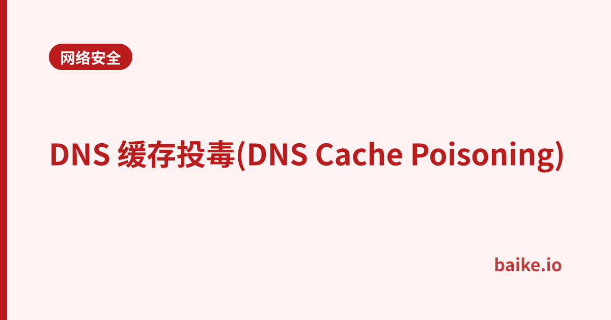 DNS 缓存投毒(DNS Cache Poisoning)