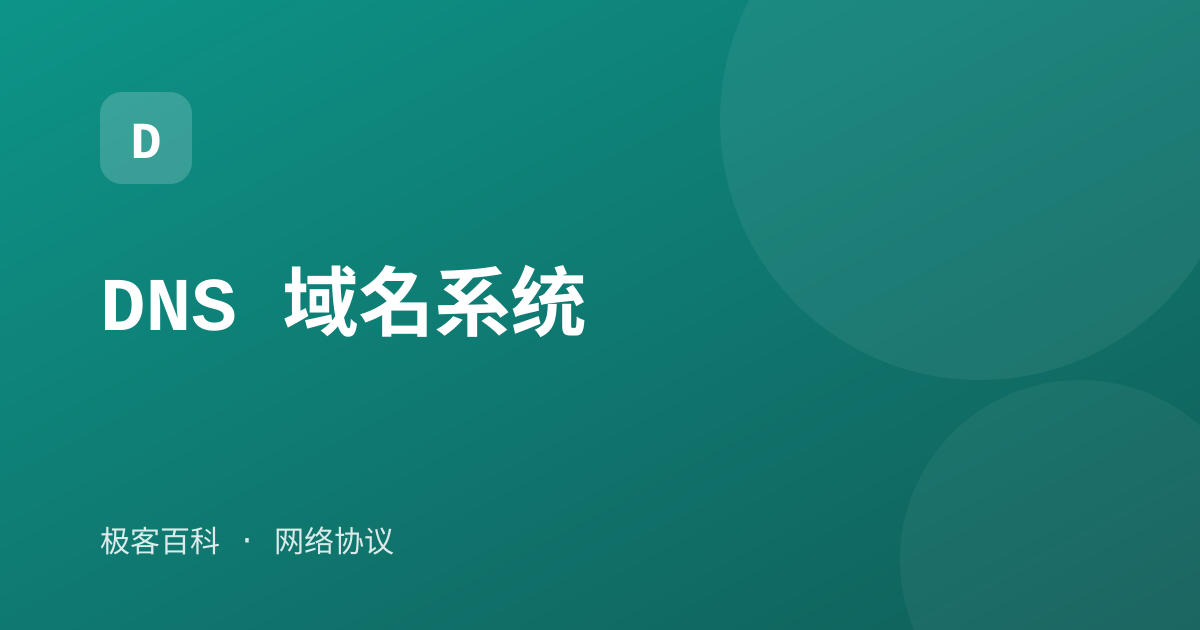 DNS 域名系统