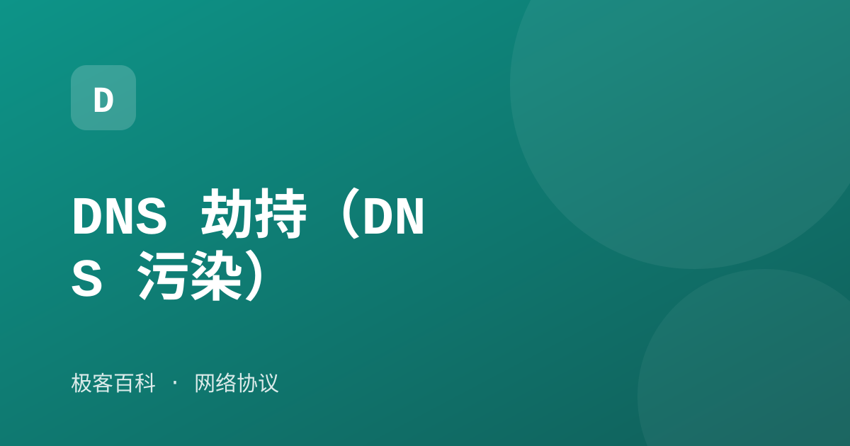DNS 劫持（DNS 污染）