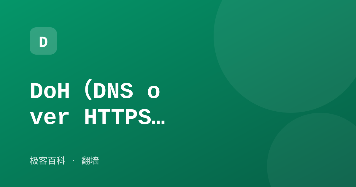DoH（DNS over HTTPS）