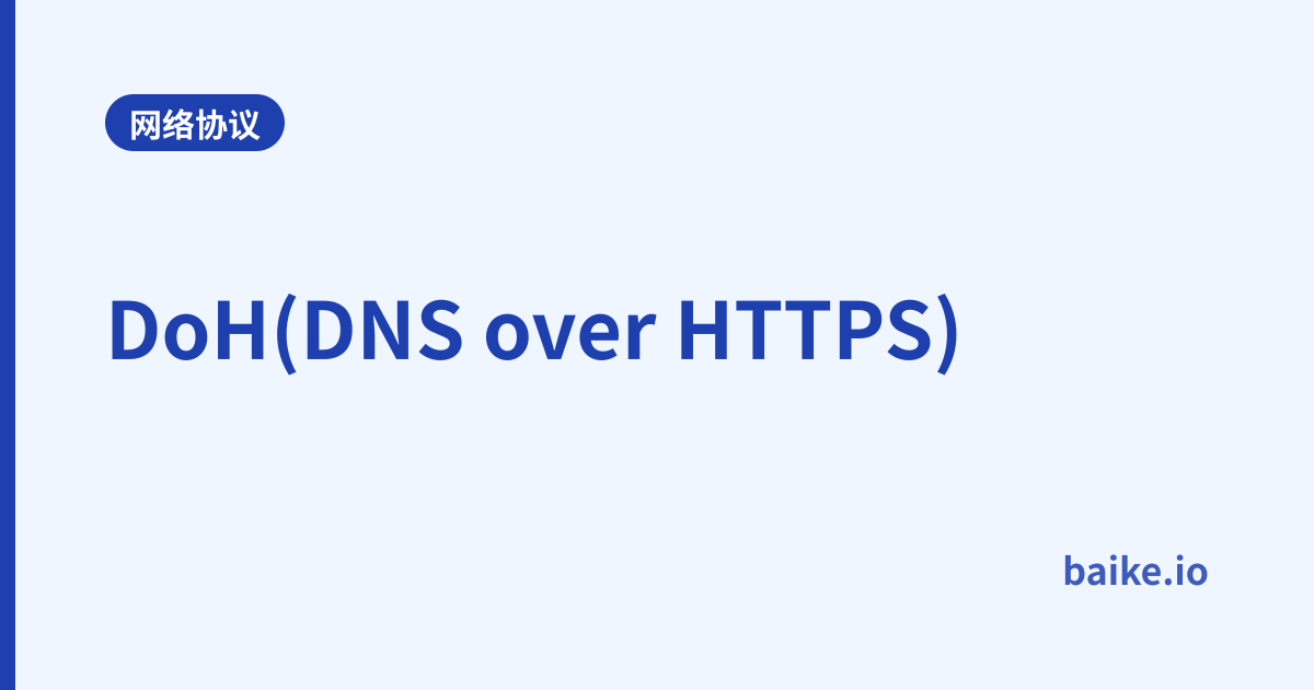 DoH(DNS over HTTPS)