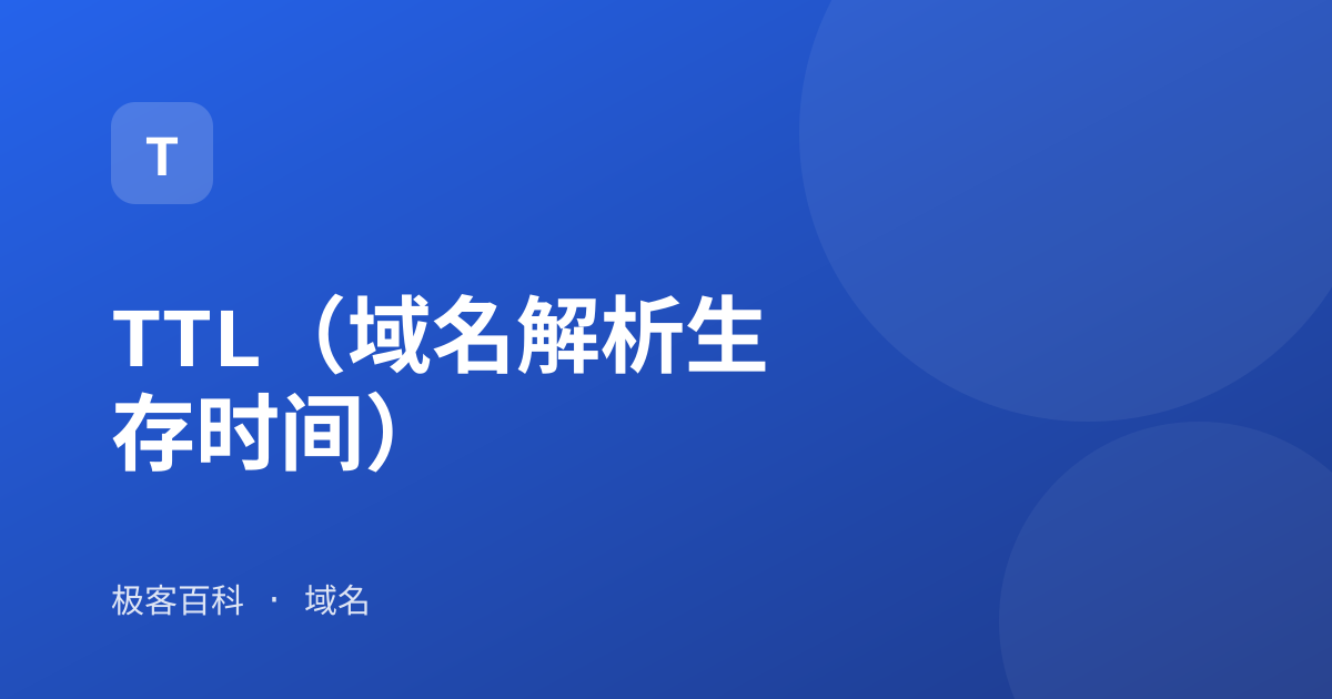 TTL（域名解析生存时间）
