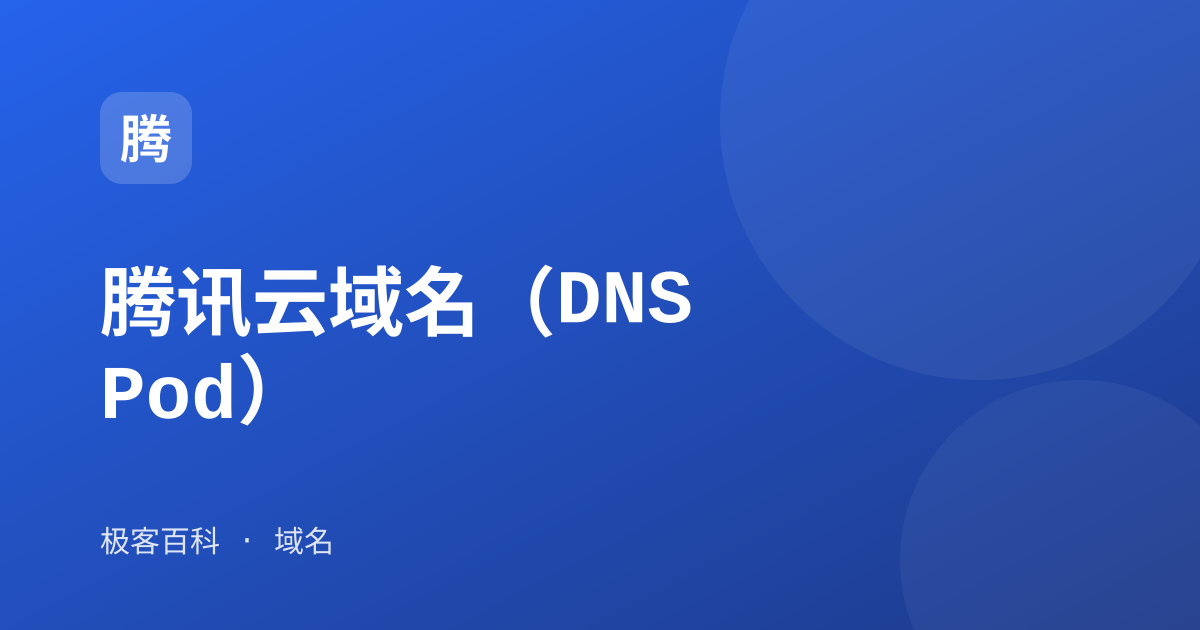 腾讯云域名（DNSPod）