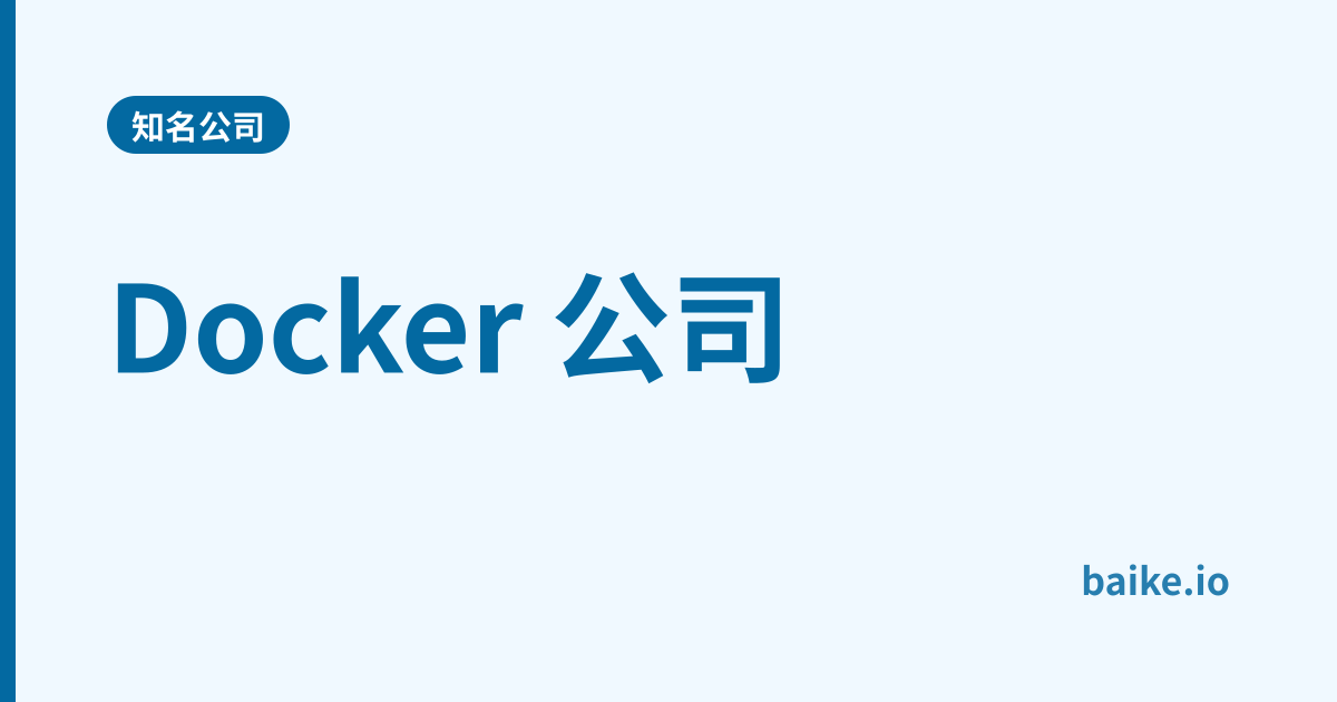 Docker 公司