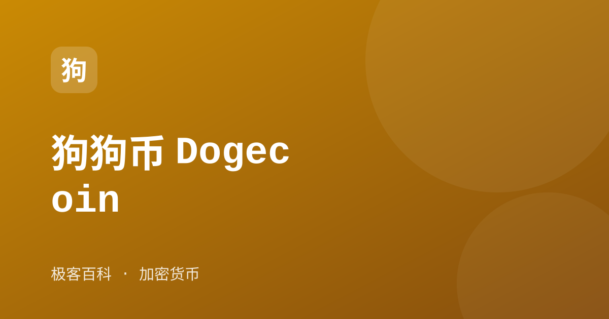 狗狗币 Dogecoin