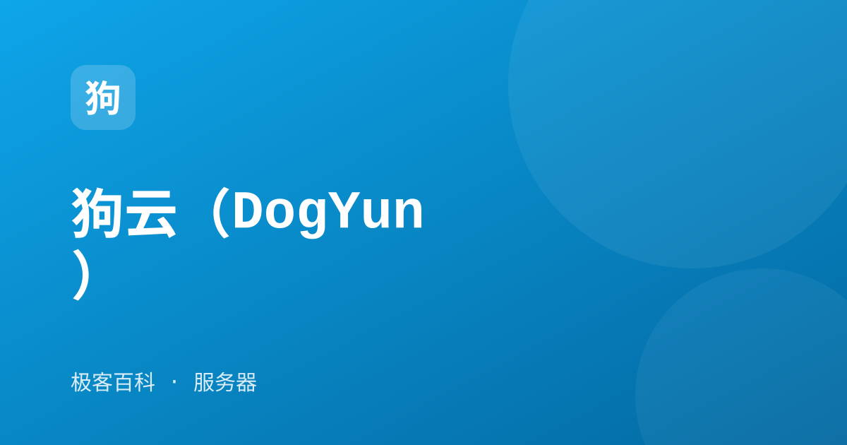 狗云（DogYun）
