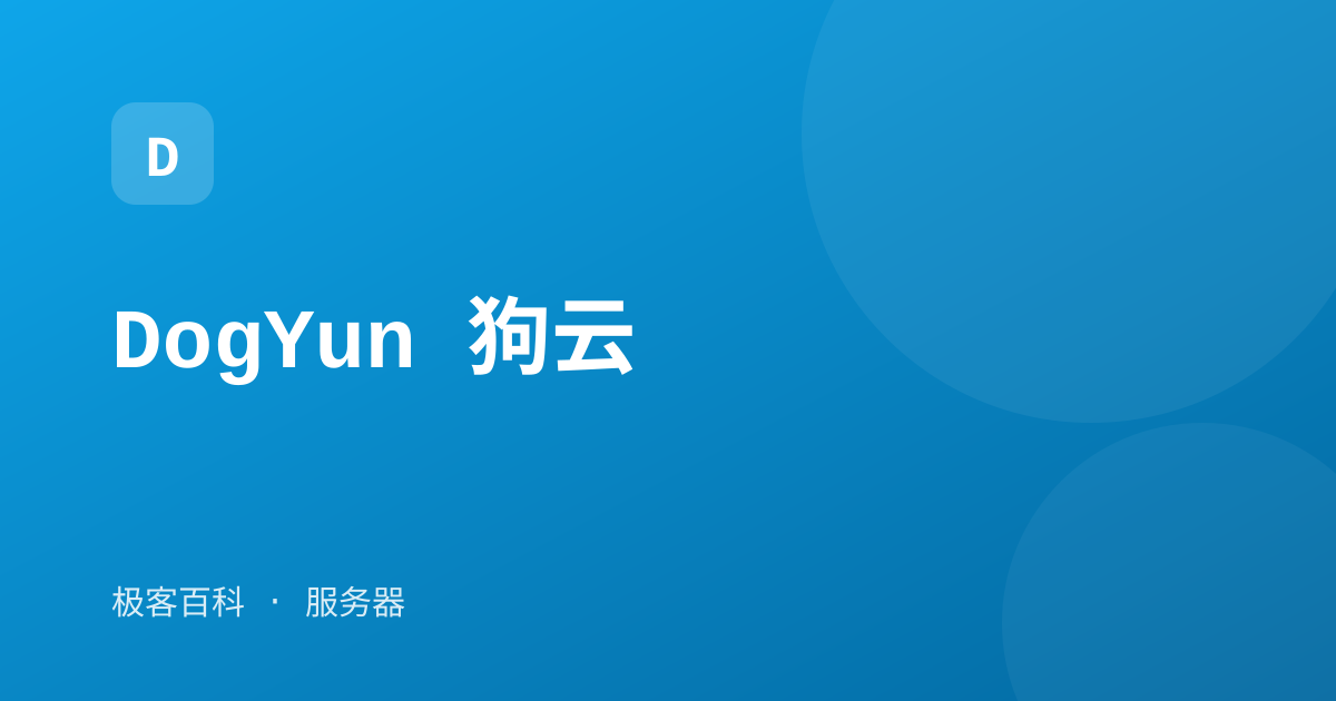 DogYun 狗云