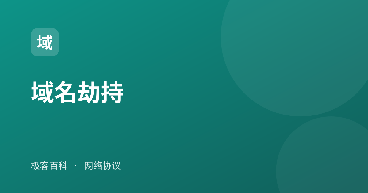 域名劫持