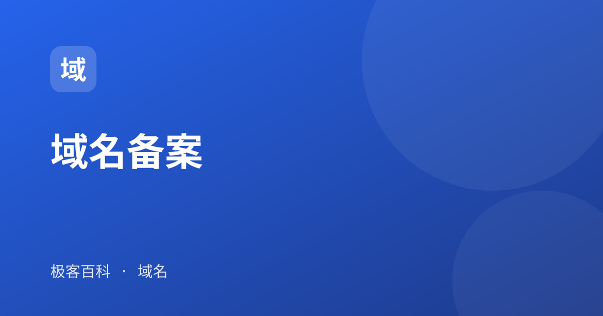 域名备案