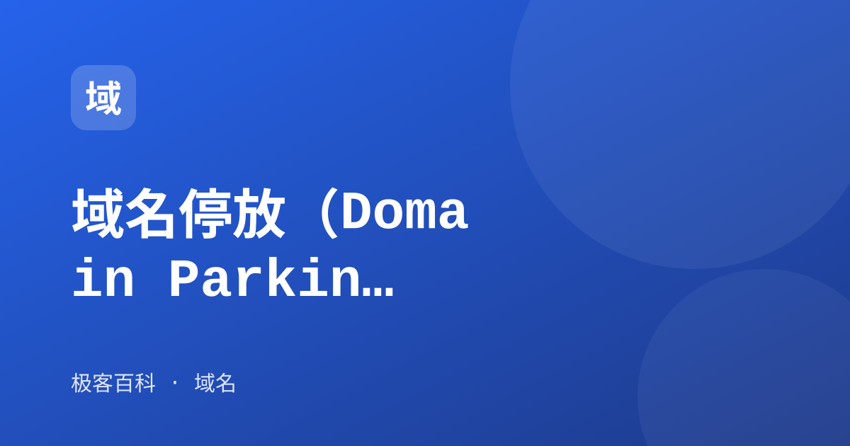 域名停放（Domain Parking）