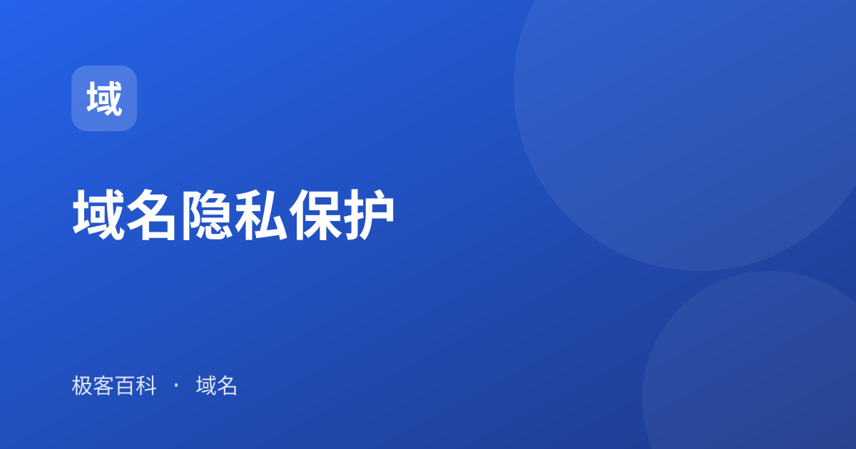 域名隐私保护