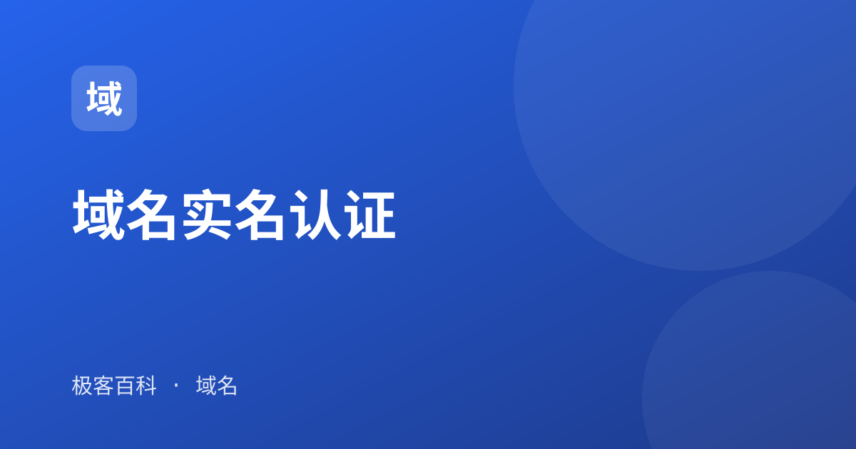 域名实名认证