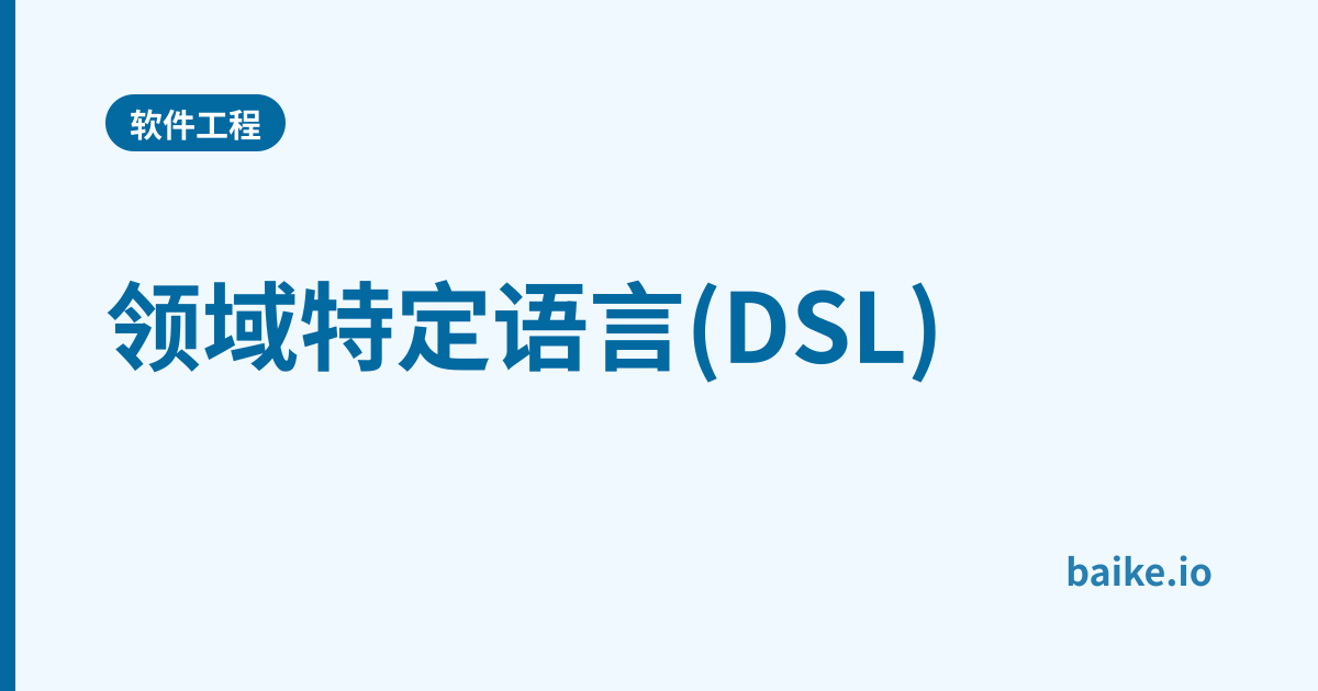 领域特定语言(DSL)