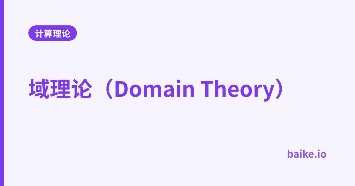 域理论（Domain Theory）