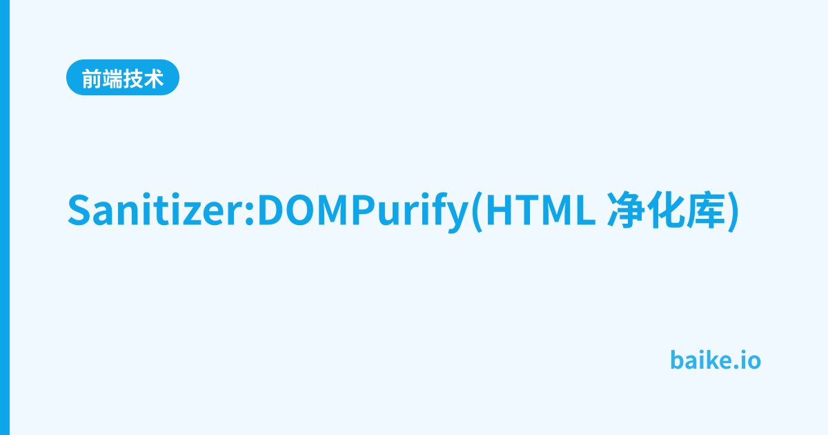 Sanitizer:DOMPurify(HTML 净化库)
