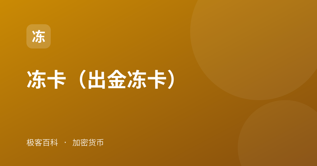 冻卡（出金冻卡）