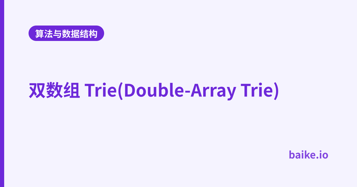 双数组 Trie(Double-Array Trie)