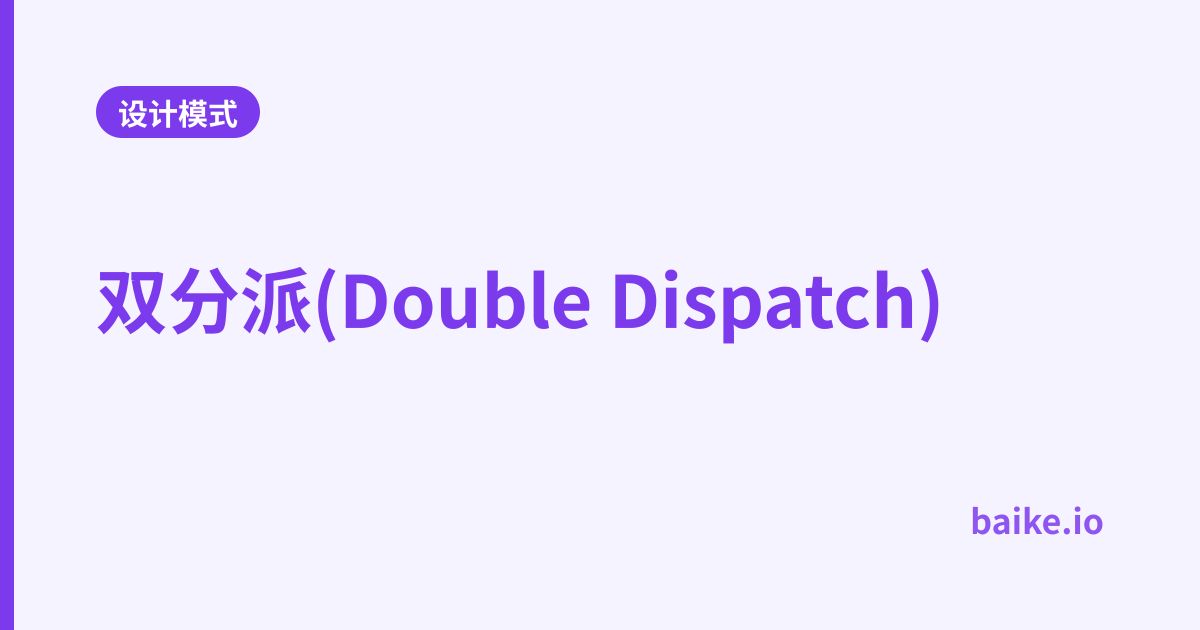 双分派(Double Dispatch)