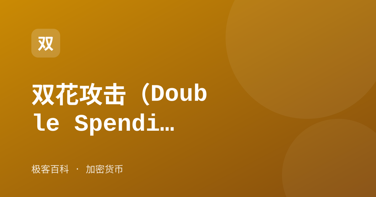 双花攻击（Double Spending）